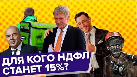 Кому повысят НДФЛ до 15% ? смотреть онлайн