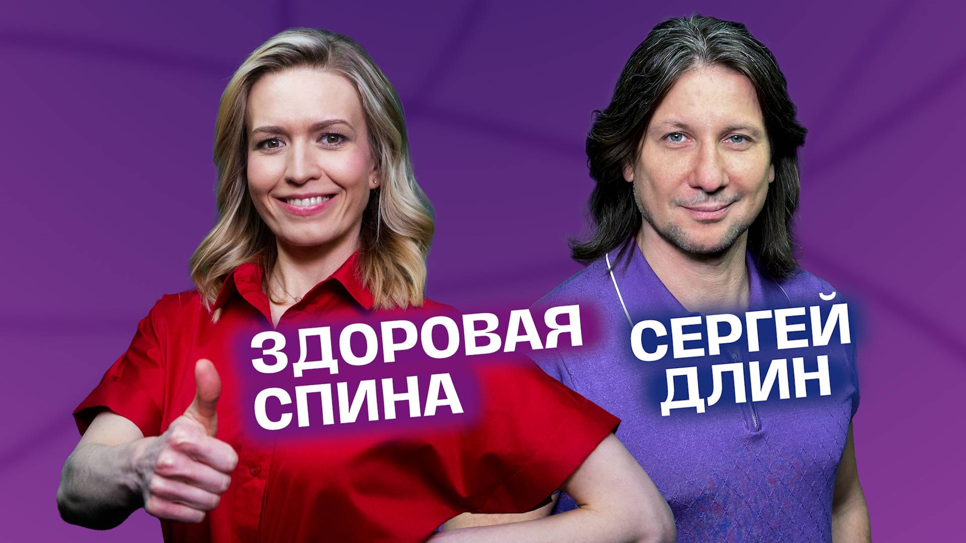 Простые упражнения от боли в спине. Здоровый позвоночник. Доктор Длин | На здоровье! смотреть онлайн
