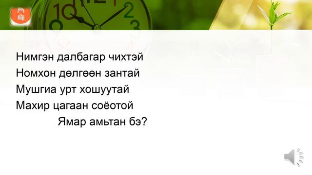 Багш У Уранцэцэг Оньсого зохион бичих аргад суралцъя 5-р анги смотреть онлайн