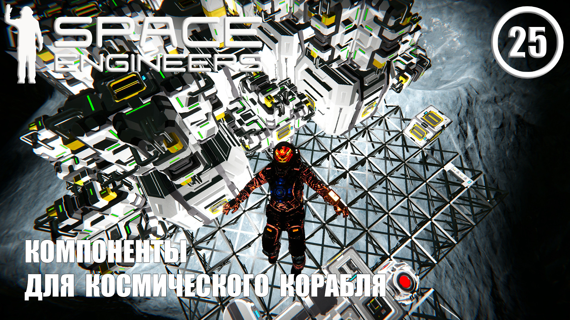 Компоненты для космического корабля ► Space Engineers #25 Космические инженеры смотреть онлайн