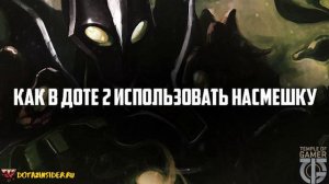 как использовать насмешку в доте 2