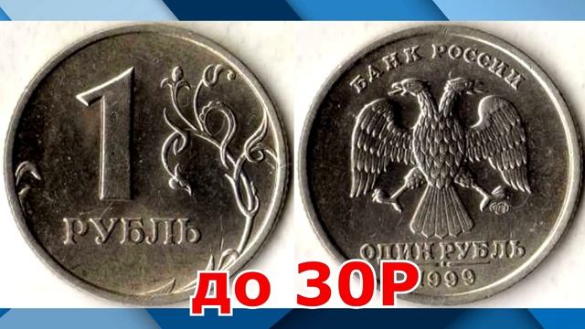 РЕДКИЕ МОНЕТЫ РОССИИ 1999 ГОД. Разновидности и ценные экземпляры смотреть онлайн