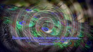 ВСЕГДА ВЫИГРЫВАТЬ в лотереях, конкурсах, розыгрышах... • медитация саблиминал+