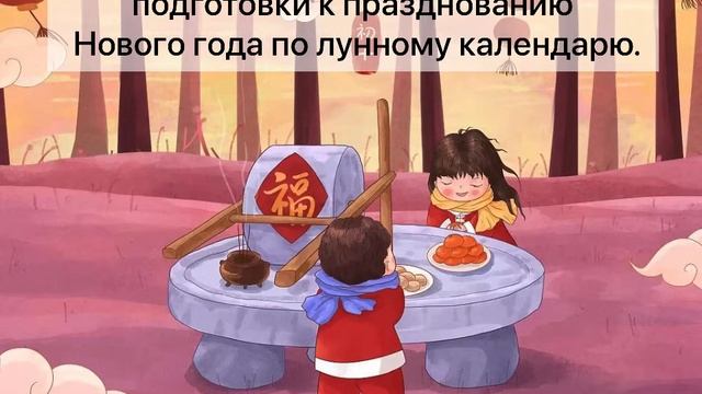 25 января в Китае празднуют 小年 xiǎonián - малый новогодний сочельник смотреть онлайн