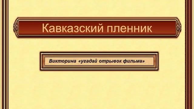 Урок для 5 класса по литературе по произведению Кавказский пленник смотреть онлайн