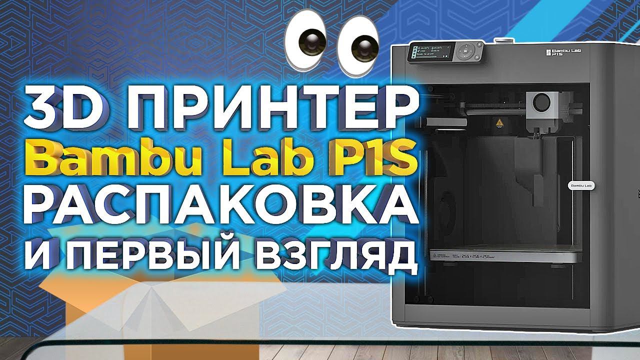 Первый обзор и распаковка 3D принтера Bambu Lab P1S | Внешний вид, комплектация | Бамбулаб P1 Series смотреть онлайн