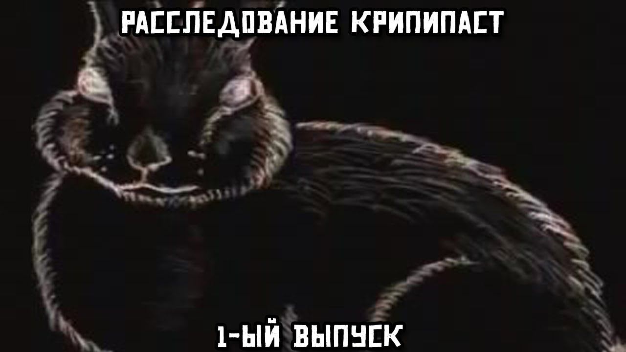 Расследование крипипаст. 1-ый выпуск смотреть онлайн