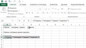 Как объединить значения из диапазона ячеек в Excel?