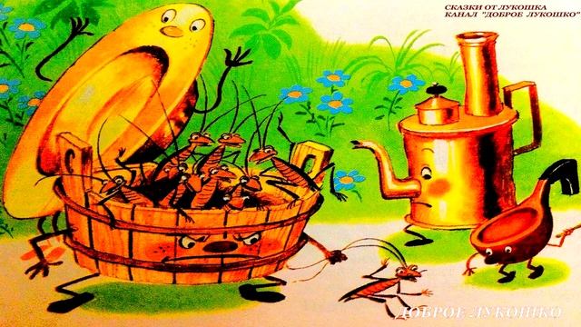 Федорино Горе — Сказка | Корней Чуковский | Чуковский Аудиосказки | Сказки на Ночь смотреть онлайн