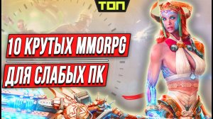 Лучшие MMORPG для слабых ПК: лучшие онлайн игры ММОРПГ для слабых ПК