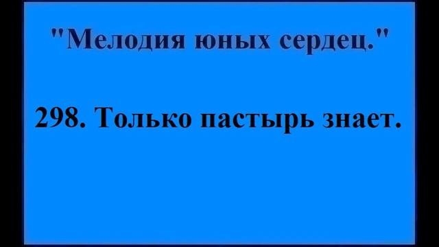 298 Только пастырь знает смотреть онлайн