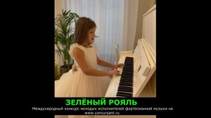 А.Гедике. Этюд/ Абросимова Мария | ЗЕЛЁНЫЙ РОЯЛЬ