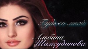 Альбина Шамсудинова «будь со мной» Новинка 2023