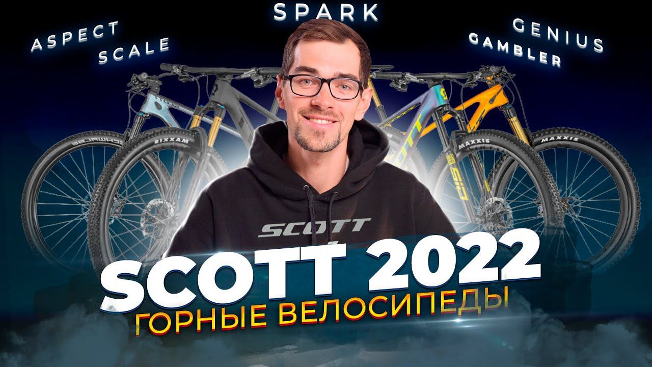 Горные велосипеды SCOTT 2022. Aspect, Scale, Spark, Genius, Gambler смотреть онлайн