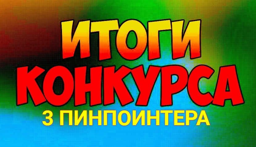 3 ПИНПОИНТЕРА Итоги КОНКУРСА КЛАДОИСКАТЕЛЕЙ смотреть онлайн