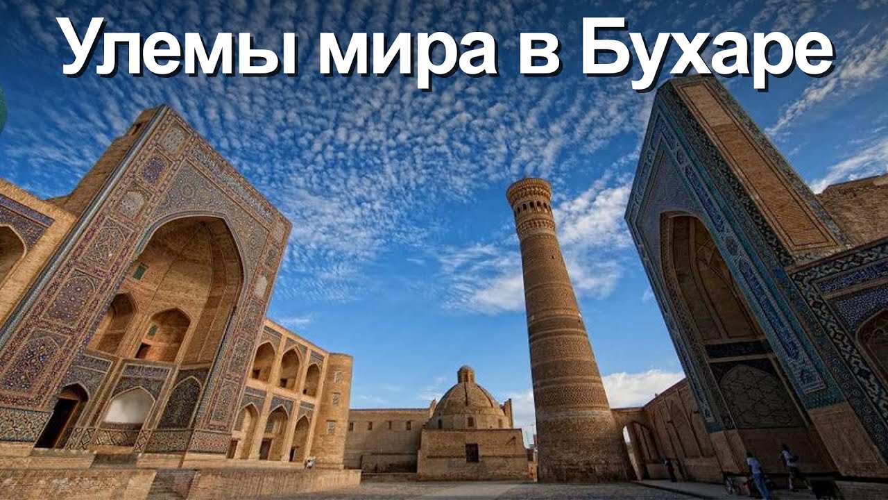 Международная научная конференция «Место славной Бухары в исламской цивилизации» смотреть онлайн