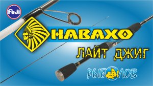 Обзор удилищ НАВАХО ЛАЙТ ДЖИГ (ТМ «Рыболов»)