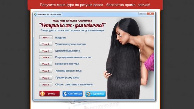 О миникурсе по ретуши волос смотреть онлайн