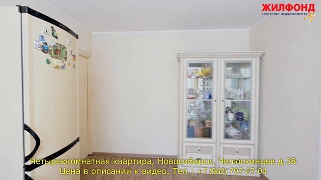 Четырехкомнатная квартира, Новосибирск, Железнодорожный, Челюскинцев. Агентство недвижимости ЖИЛФОН смотреть онлайн