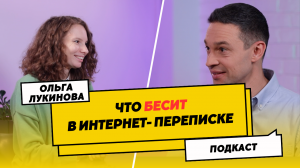 Что БЕСИТ в интернет-переписке | Правила цифрового этикета | Подкаст