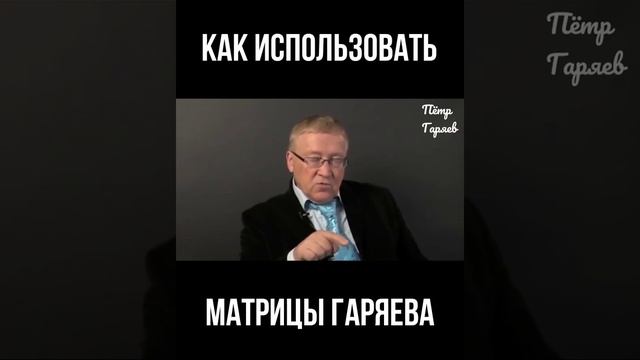 Пётр Гаряев. Как ИСПОЛЬЗОВАТЬ матрицы Гаряева#shorts смотреть онлайн