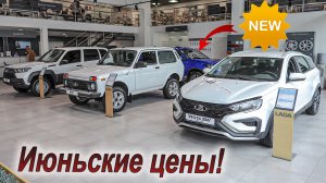 Смотрим июньские цены в салоне Лада!