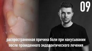 Уроки эндодонтии. Распространенная причина боли при накусывании после проведенного лечения