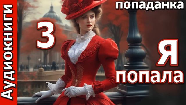 Я ПОПАЛА  -  3 часть. ПОПАДАНКИ. Фентези. Любовные романы. Аудиокниги.