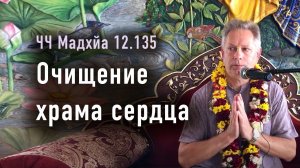 2024-07-08 - ЧЧ Мадхйа 12.135 - Очищение храма сердца