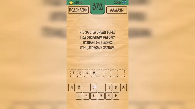 Загадки Ребусы Шарады / Загадка / Уровень 372 смотреть онлайн