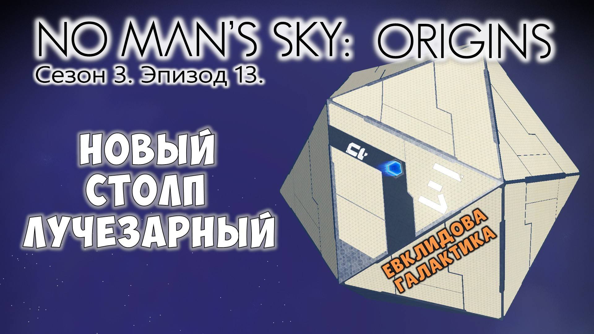 No Man's Sky: ORIGINS. Сезон 3. Эпизод 13. Новый Столп Лучезарный! смотреть онлайн