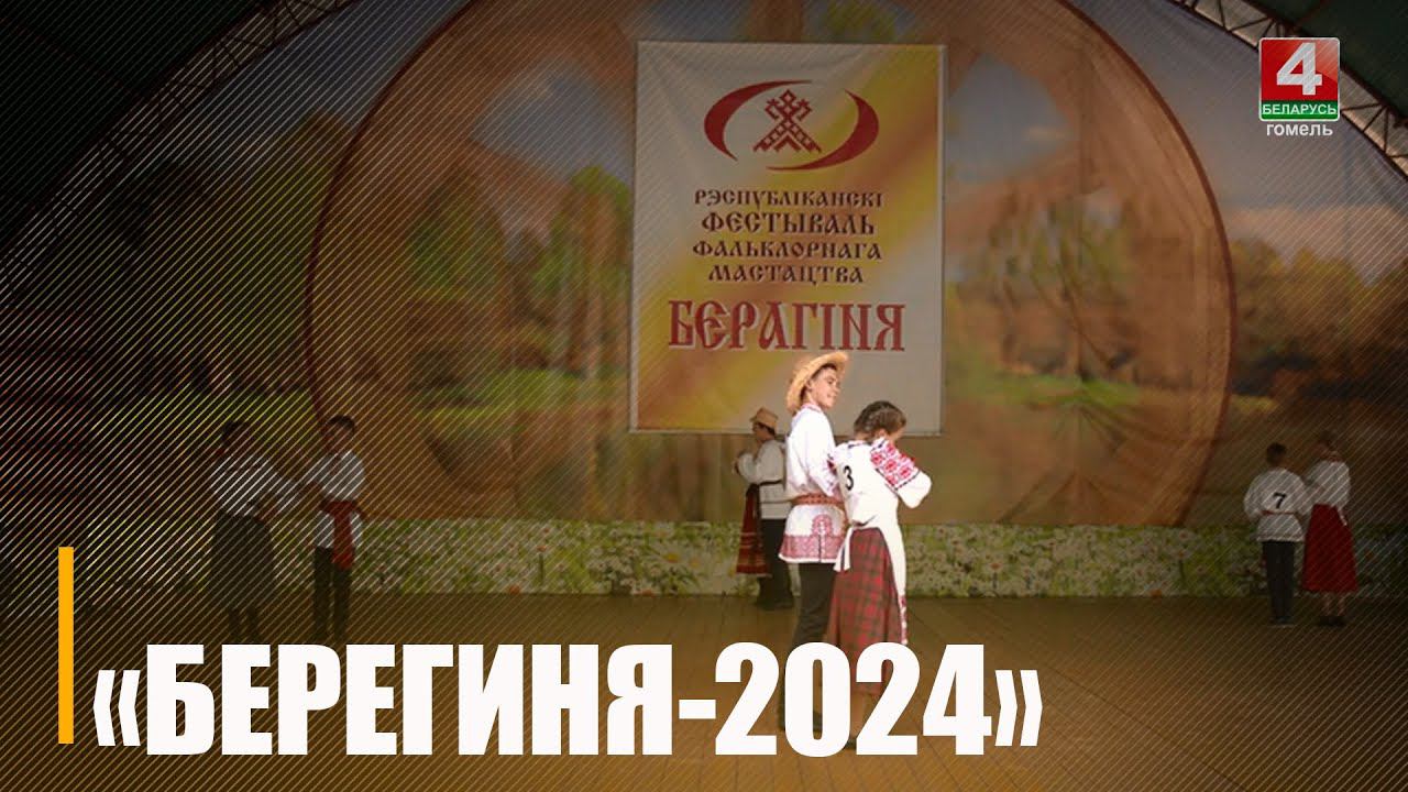На Гомельщине пройдет XII Республиканский фестиваль фольклорного искусства «Берегиня» смотреть онлайн