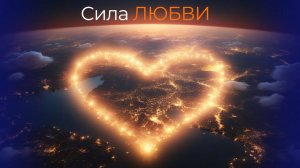 Сила любви