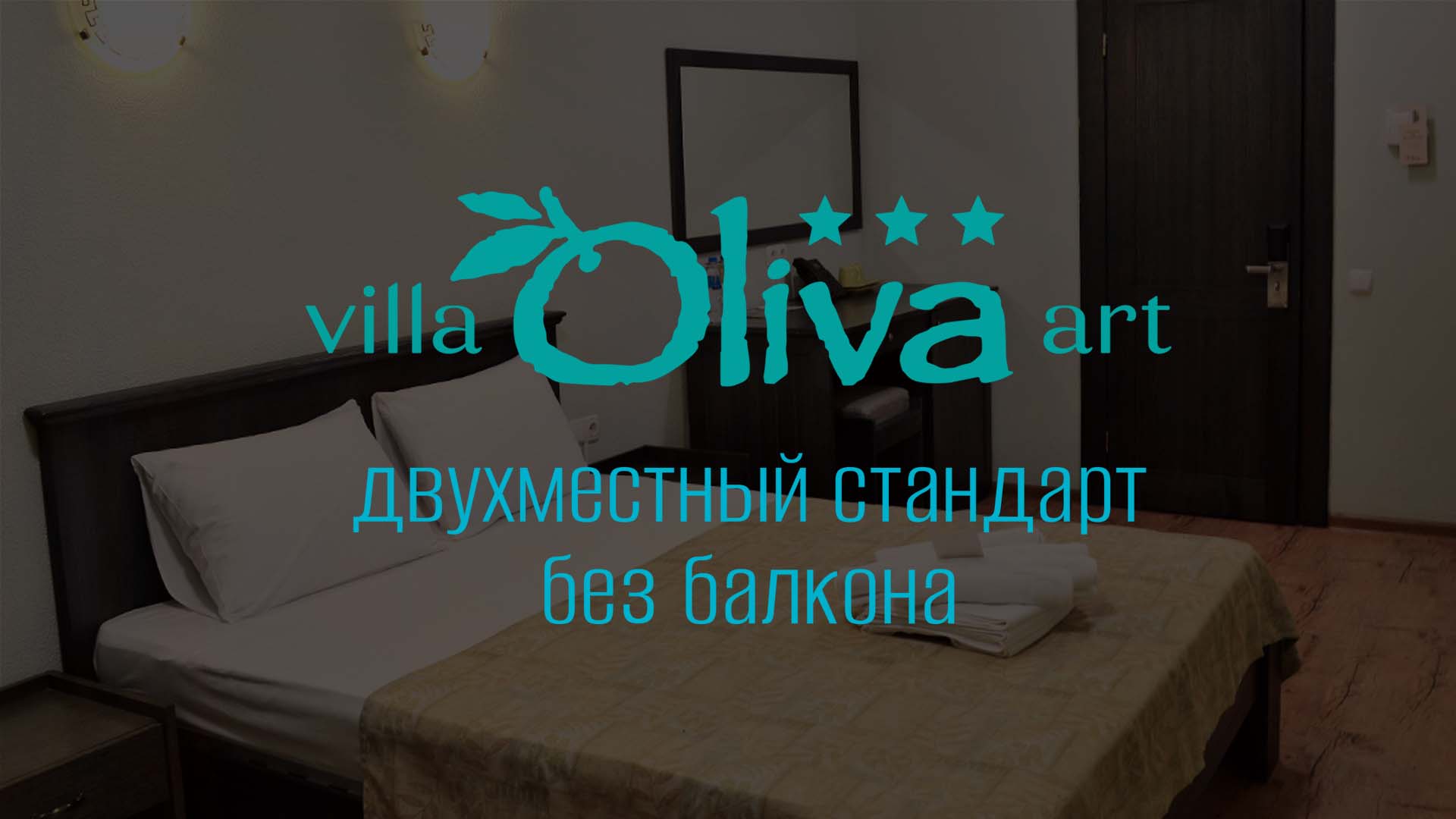 Двухместный стандарт без балкона. Отель «Вилла Олива-Арт». Крым, г. Алушта, п.Утес смотреть онлайн
