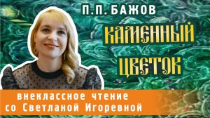 Каменный цветок, сказ Павла Бажова. PRO сказки