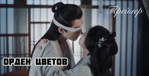 Трейлер дорамы «Орден цветов»