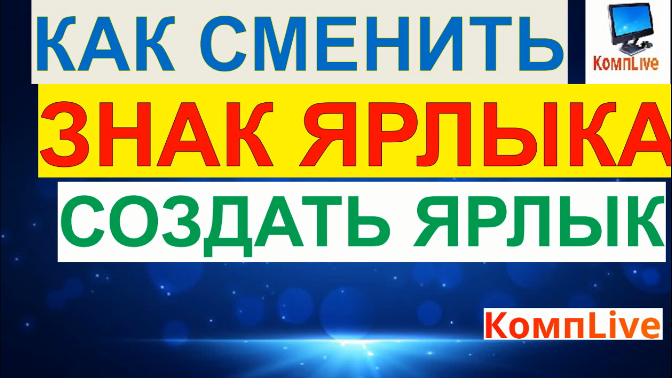 Как Сменить Значок Ярлыка и Создать его на Компьютере смотреть онлайн