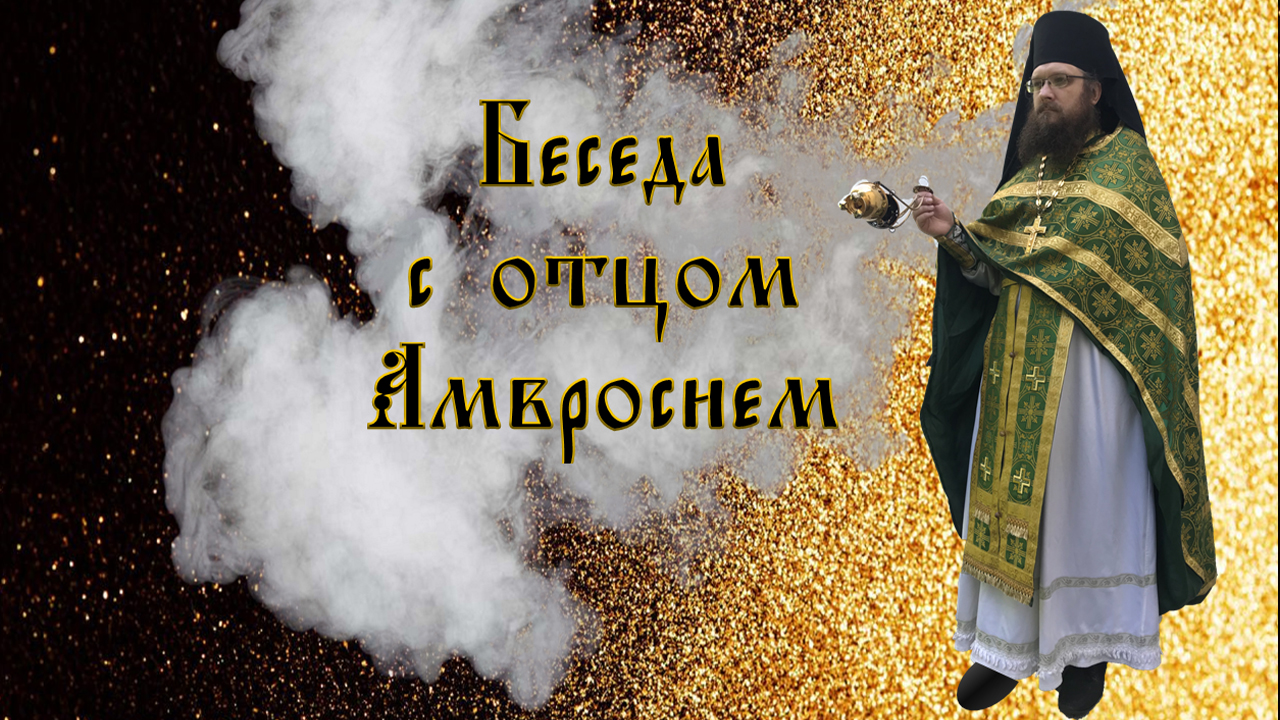 Беседа с отцом Амвросием смотреть онлайн