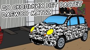 До скольких лет растет Daewoo Matiz?! | Мульт анекдот