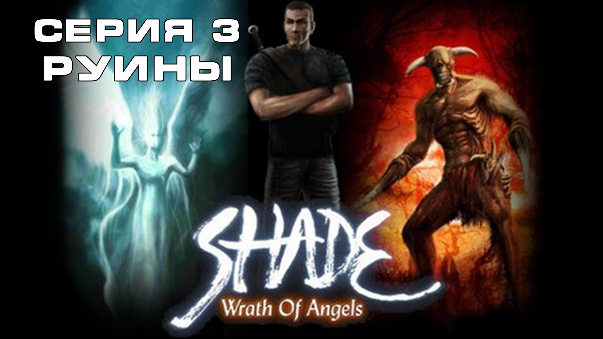 Игра Гнев Ангелов:  Часть 3 Прохождение игры. Макс ТВ /  Wrath of Angels: Part 3 Max TV