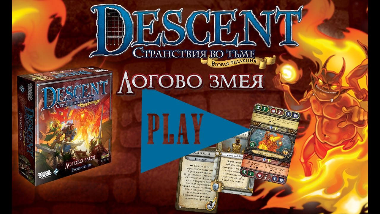 Descent. Логово змея — краткий обзор дополнения к настольной игре смотреть онлайн
