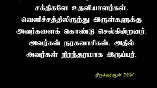 திருக்குர்ஆன் 2:257 | Quran 2:257 смотреть онлайн