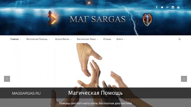Магия Видео Уроки, Магическая Помощь, Школа Магии, Магическая Лавка - YouTube.com/MagSargasRU смотреть онлайн