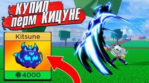 КУПИЛ ПЕРМАНЕНТНЫЙ КИЦУНЭ ФРУКТ - БЛОКС ФРУТС  Обзор магазина BloxFruitsSuperMarket