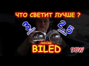 СРАВНИЛИ БИ-ЛЕД ЛИНЗЫ 90W: 2,5 и 3 ДЮЙМА // ЧТО СВЕТИТ ЛУЧШЕ ?