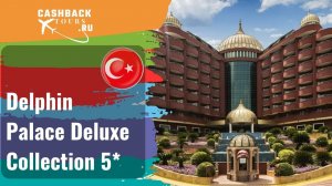 ? Delphin Palace Deluxe Collection 5*_Турция.  Цена в описании ↓