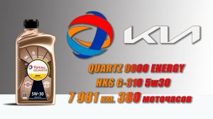 Total Quartz 9000 Energy HKS G 310 5w30 (отработка из Kia G4FC, 7 981 км  380 моточасов, бензин).