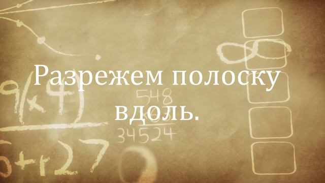 Опыт с листом Мёбиуса №2 смотреть онлайн