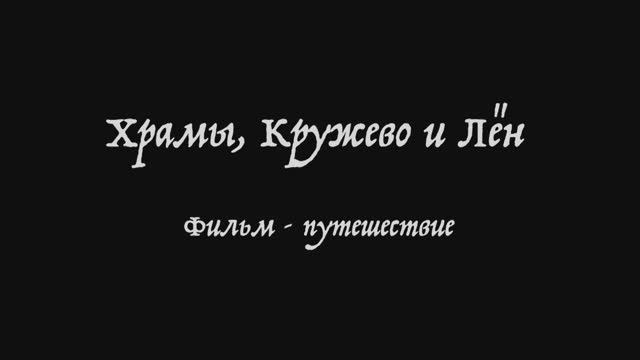 "Храмы, Кружево и Лён". Отпуск 2017