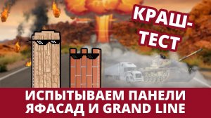 Краш-тест фасадных панелей ЯФАСАД и Grand Line